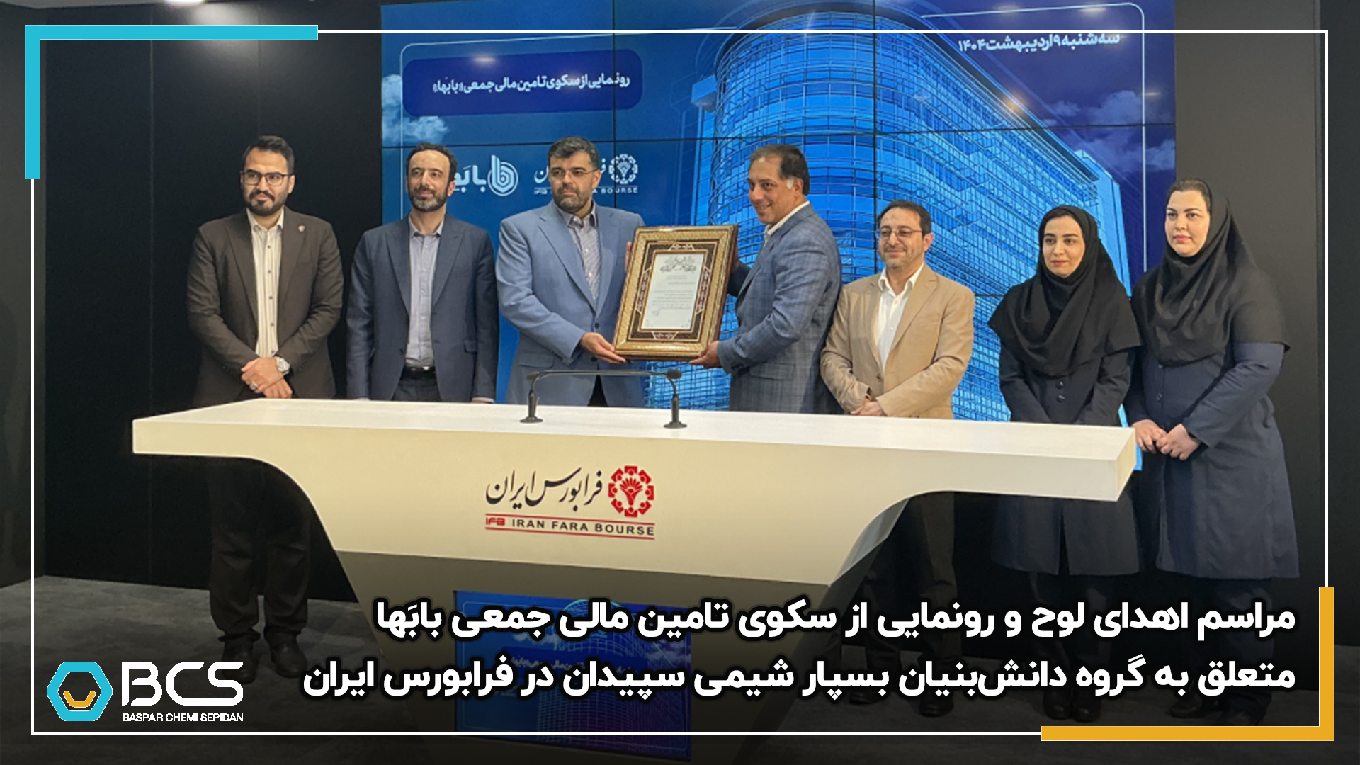 1225_مراسم_اهدای_لوح_و_رونمایی_از_سکوی_تامین_مالی_جمعی_بابَها_متعلق_به_گروه_دانش‌بنیان_بسپار_شیمی_سپیدان_20250503114711.jpg